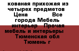 кованая прихожая из четырех предметов › Цена ­ 35 000 - Все города Мебель, интерьер » Прочая мебель и интерьеры   . Тюменская обл.,Тюмень г.